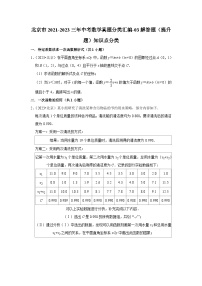 北京市2021-2023三年中考数学真题分类汇编-03解答题（提升题）知识点分类(含答案)