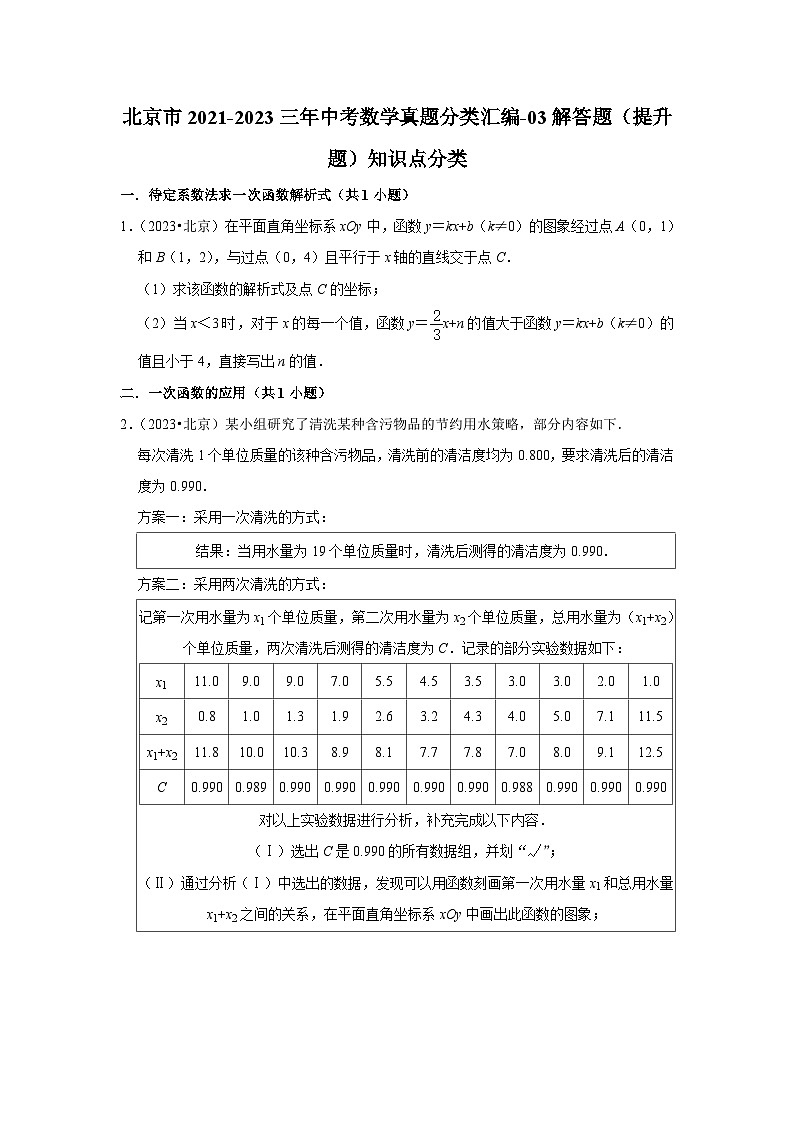 北京市2021-2023三年中考数学真题分类汇编-03解答题（提升题）知识点分类(含答案)01
