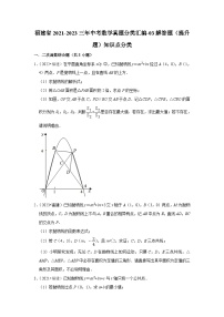 福建省2021-2023三年中考数学真题分类汇编-03解答题（提升题）知识点分类(含答案)