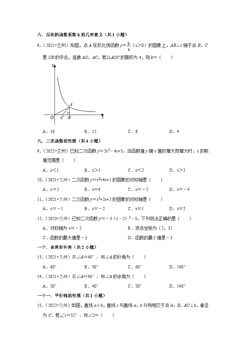 甘肃省兰州市2021-2023三年中考数学真题分类汇编-01选择题（基础题）知识点分类(含答案)第2页