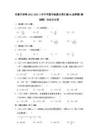 2021-2023三年内蒙古赤峰市中考数学真题分类汇编-01选择题（基础题）知识点分类(含答案)