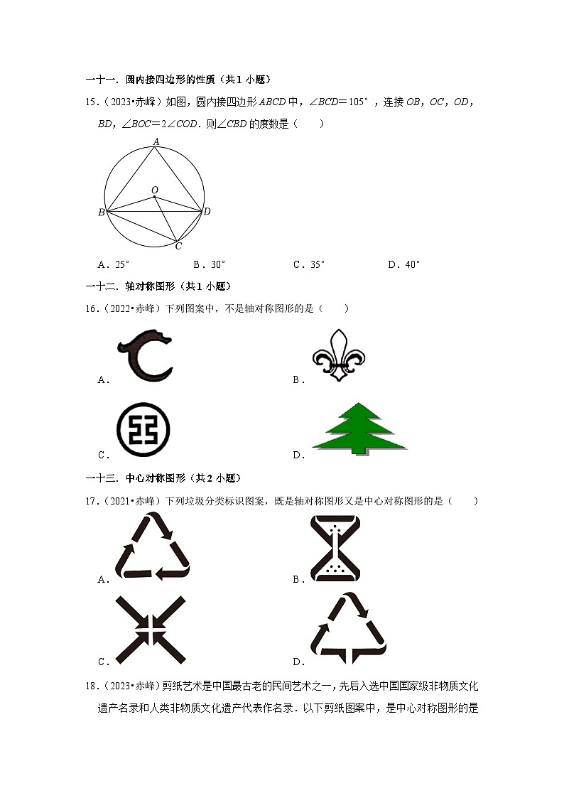 2021-2023三年内蒙古赤峰市中考数学真题分类汇编-01选择题（基础题）知识点分类(含答案)第3页