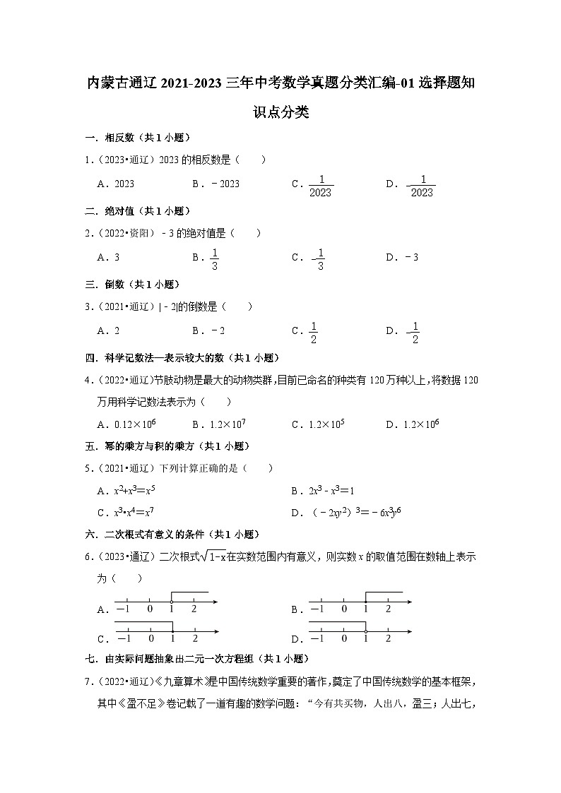2021-2023三年内蒙古通辽市中考数学真题分类汇编-01选择题知识点分类(含答案)第1页