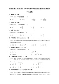 2021-2023三年内蒙古通辽市中考数学真题分类汇编-01选择题知识点分类(含答案)