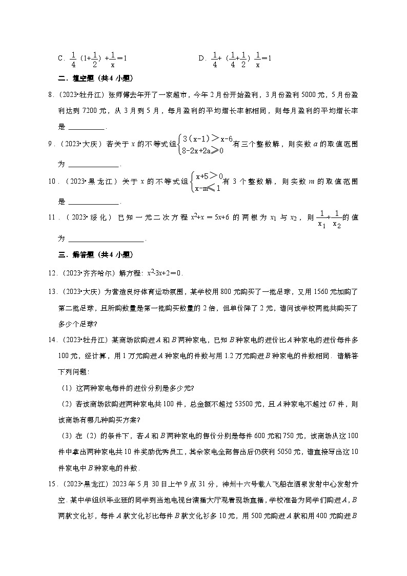 2023年黑龙江省各市中考数学真题汇编——方程与不等式(含答案)第2页