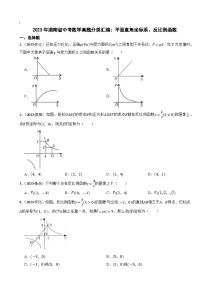 2023年湖南省中考数学真题分类汇编：平面直角坐标系、反比例函数(含答案)