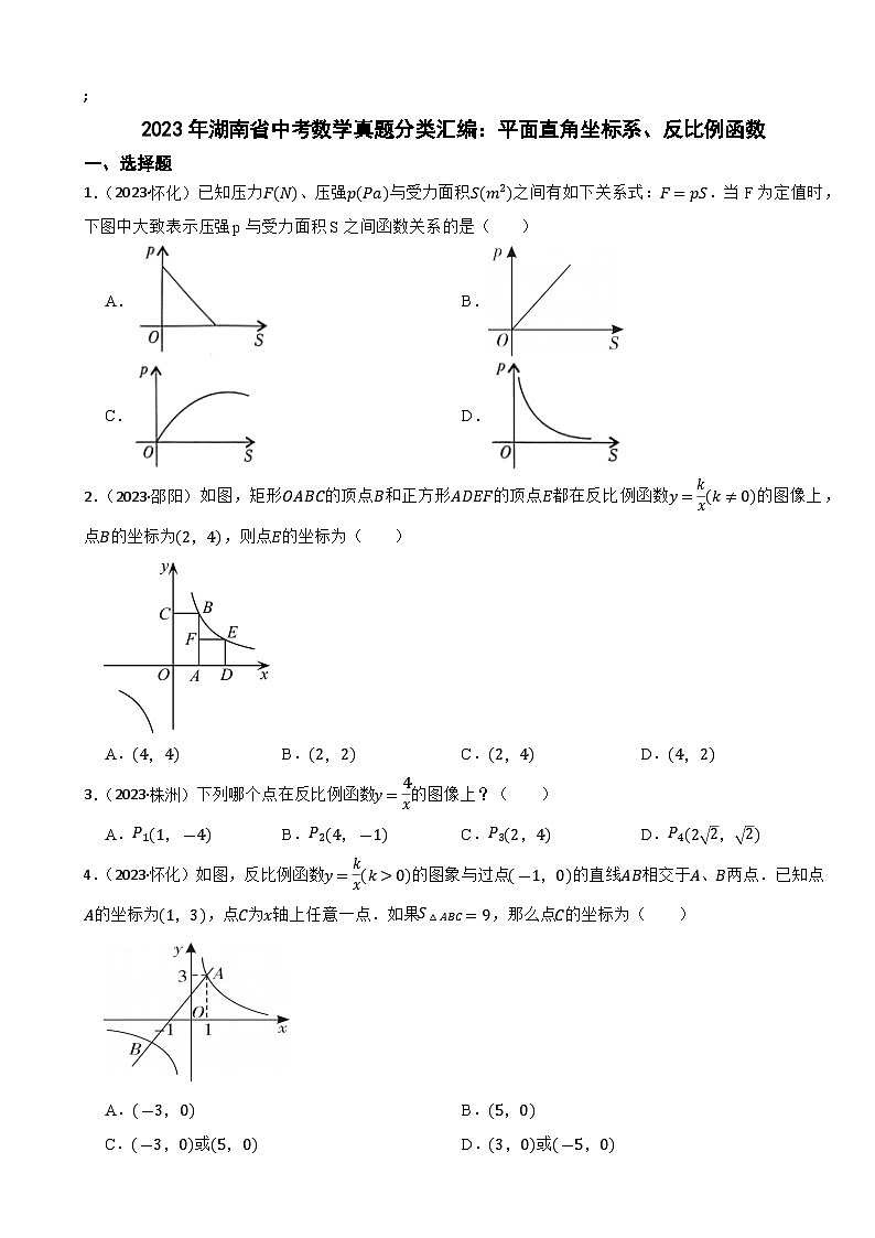 2023年湖南省中考数学真题分类汇编：平面直角坐标系、反比例函数(含答案)第1页