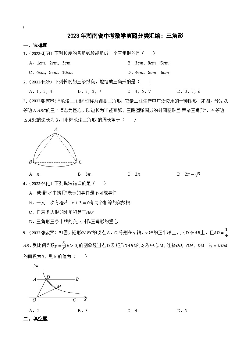 2023年湖南省中考数学真题分类汇编：三角形(含答案)第1页