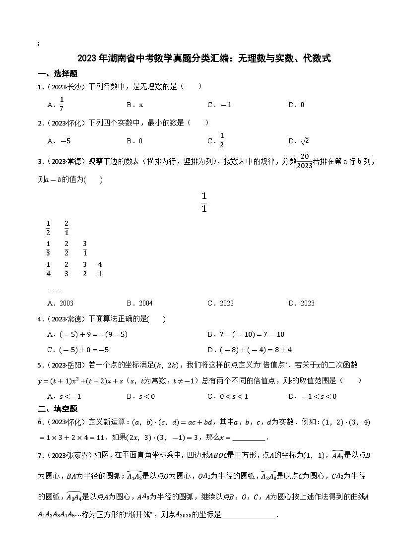 2023年湖南省中考数学真题分类汇编：无理数与实数、代数式(含答案)第1页