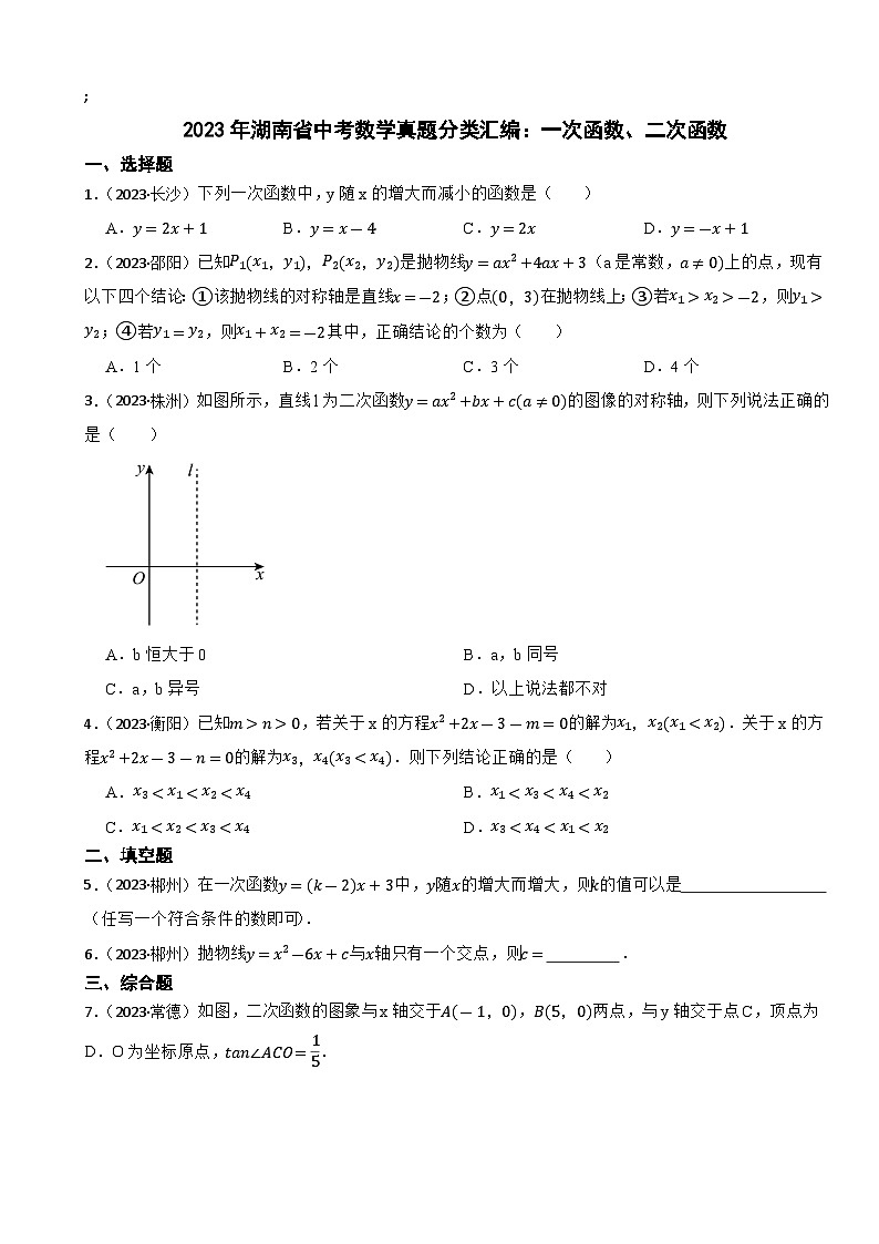 2023年湖南省中考数学真题分类汇编：一次函数、二次函数(含答案)第1页