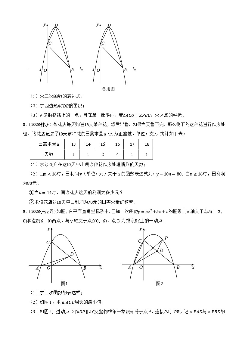 2023年湖南省中考数学真题分类汇编：一次函数、二次函数(含答案)第2页