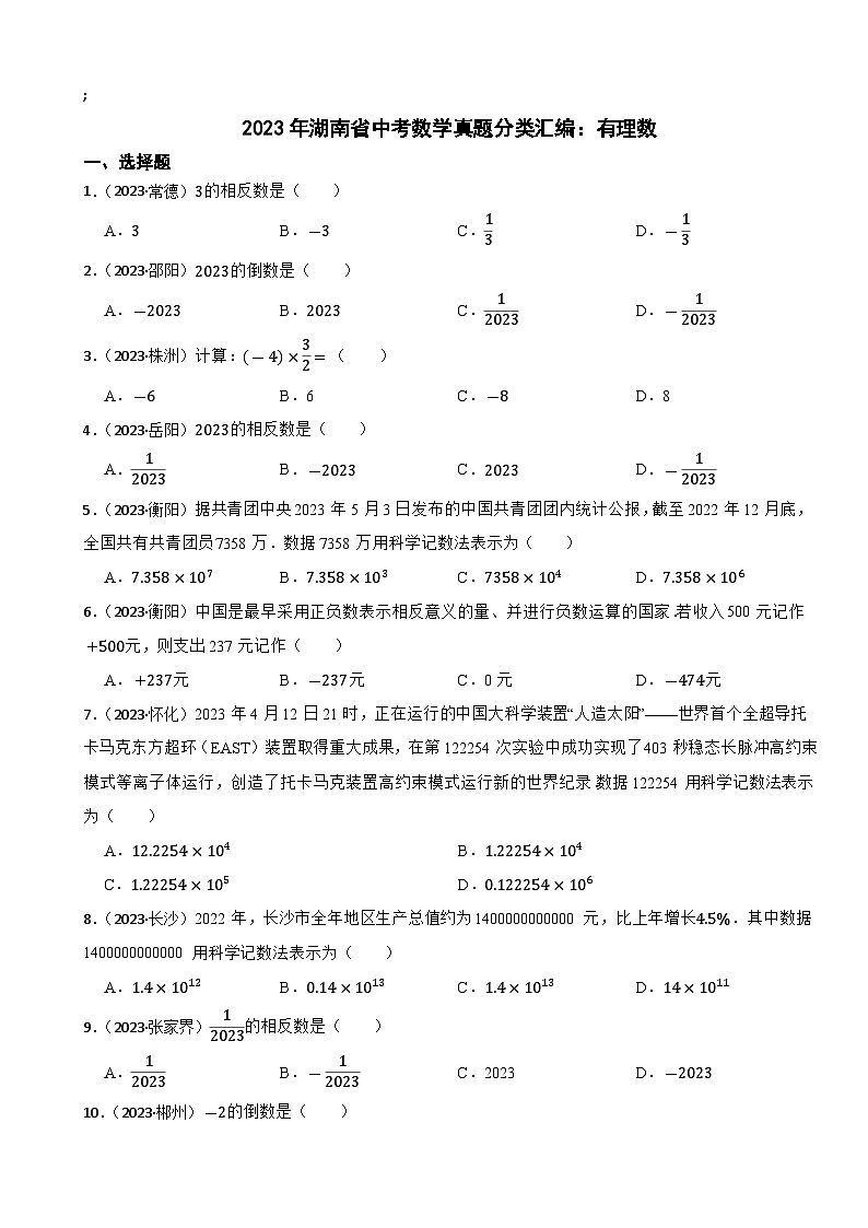 2023年湖南省中考数学真题分类汇编：有理数(含答案)01