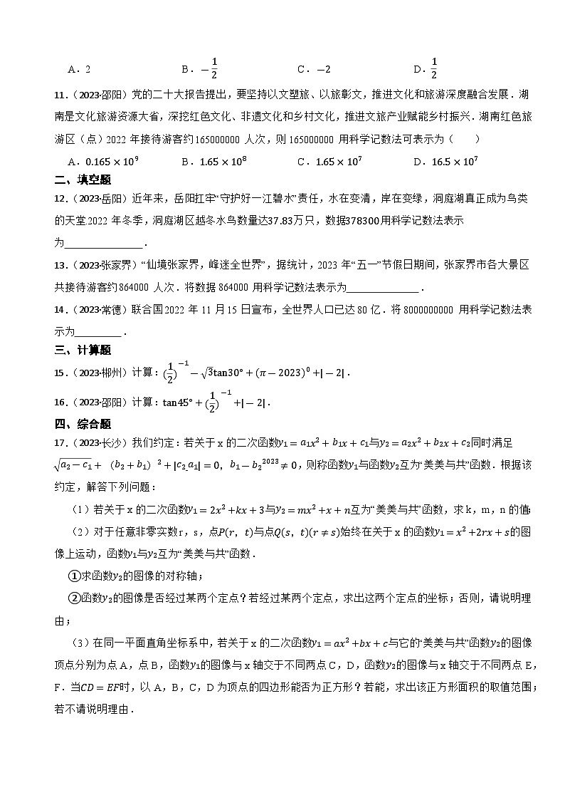 2023年湖南省中考数学真题分类汇编：有理数(含答案)02