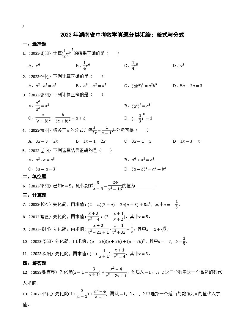 2023年湖南省中考数学真题分类汇编：整式与分式(含答案)第1页