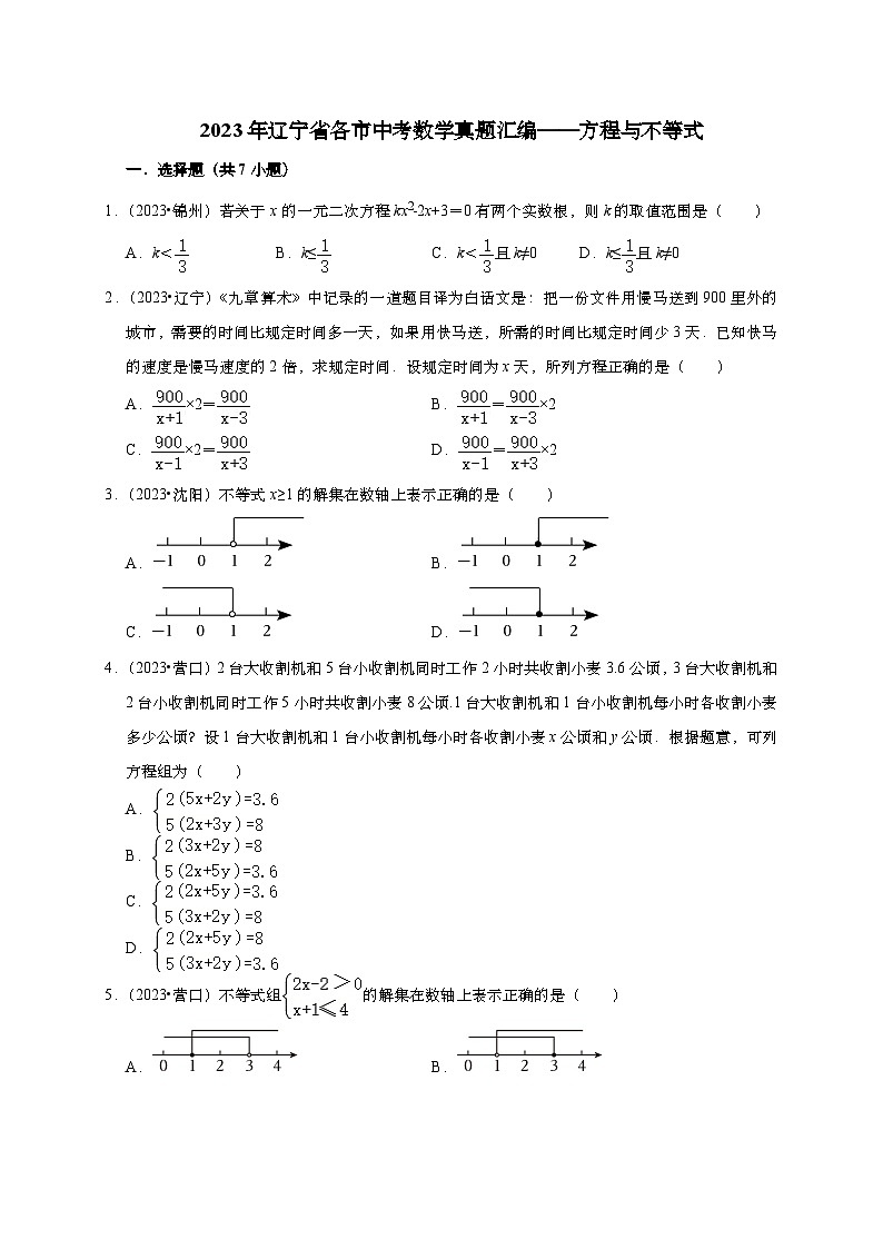 2023年辽宁省各市中考数学真题汇编——方程与不等式(含答案)第1页