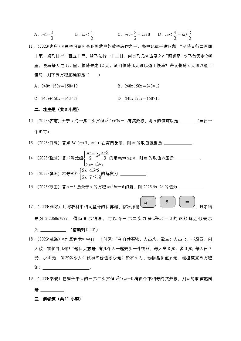 2023年山东省各市中考数学真题汇编——方程与不等式(含答案)第3页