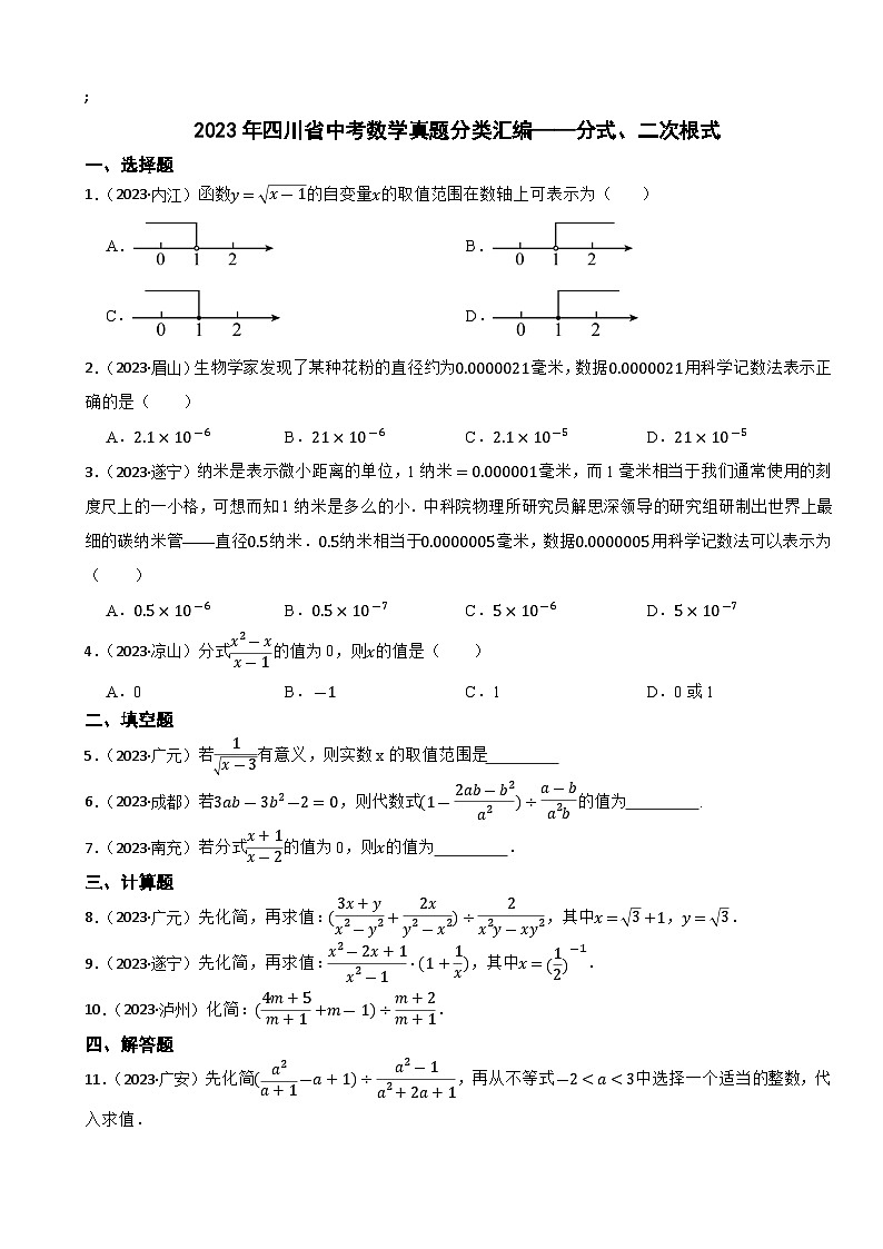 2023年四川省中考数学真题分类汇编——分式、二次根式(含答案)第1页