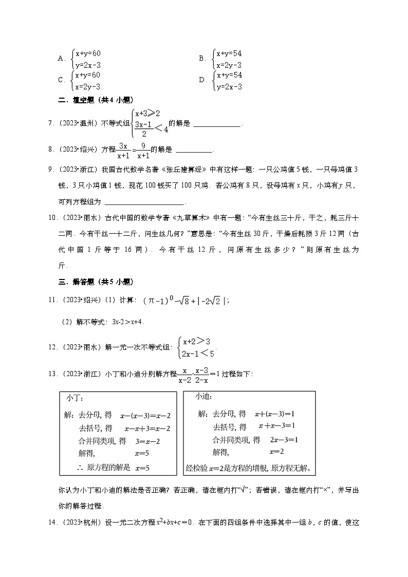 2023年浙江省各市中考数学真题汇编——方程与不等式(含答案)第2页