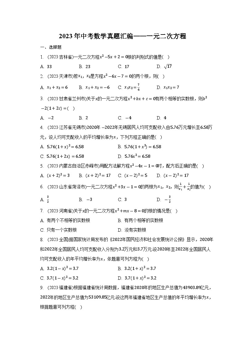 2023年中考数学真题汇编：一元二次方程(含答案)第1页