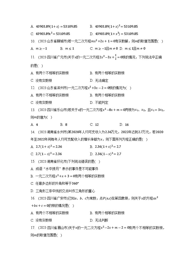 2023年中考数学真题汇编：一元二次方程(含答案)第2页