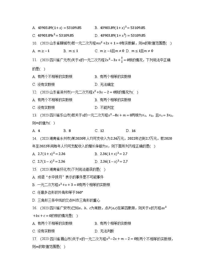 2023年中考数学真题汇编：一元二次方程(含答案)第2页