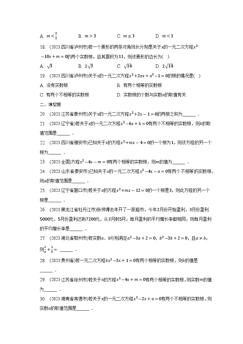2023年中考数学真题汇编：一元二次方程(含答案)第3页
