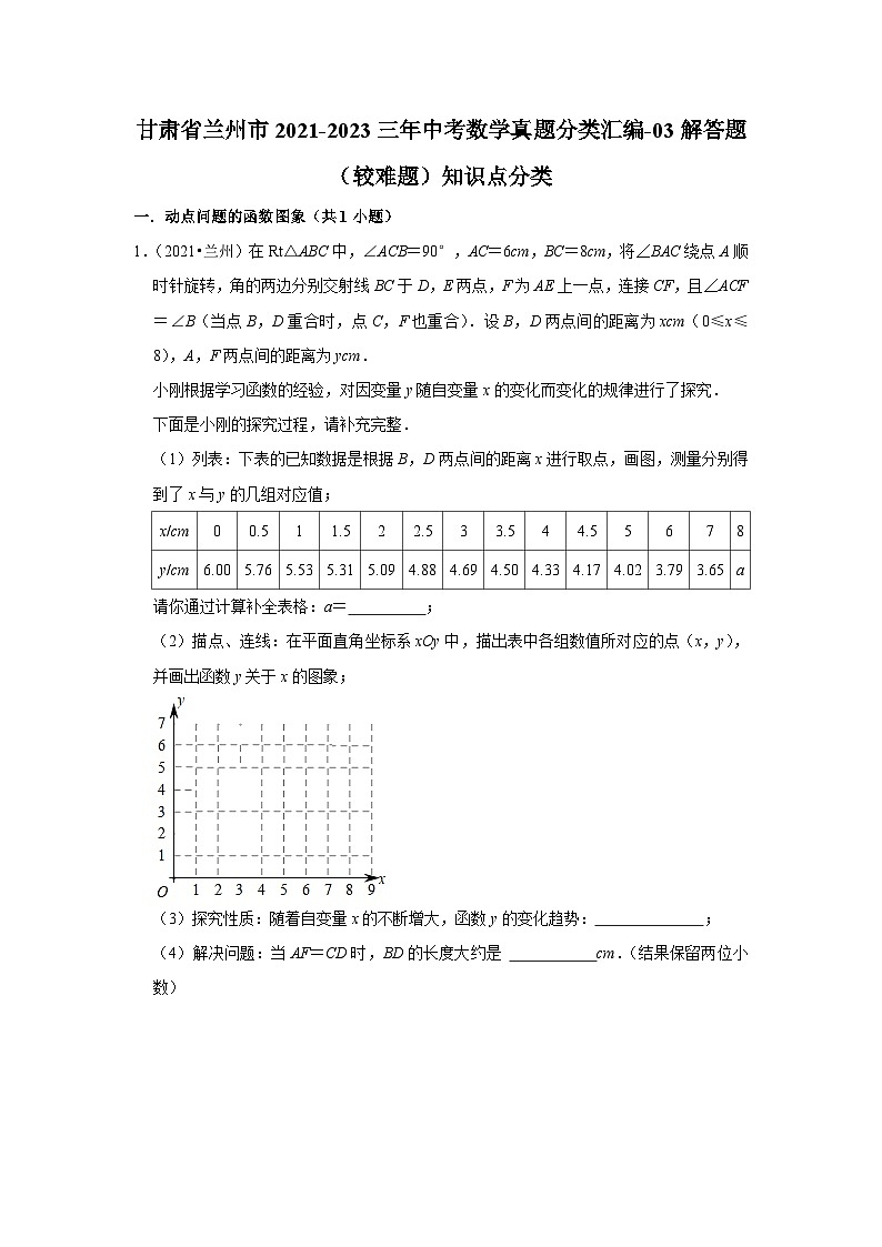 甘肃省兰州市2021-2023三年中考数学真题分类汇编-03解答题（较难题）知识点分类(含答案)第1页