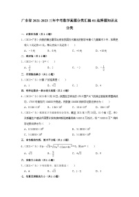 广东省2021-2023三年中考数学真题分类汇编-01选择题知识点分类(含答案)