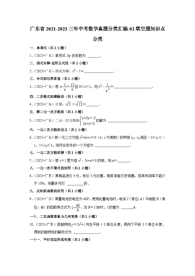 广东省2021-2023三年中考数学真题分类汇编-02填空题知识点分类(含答案)01