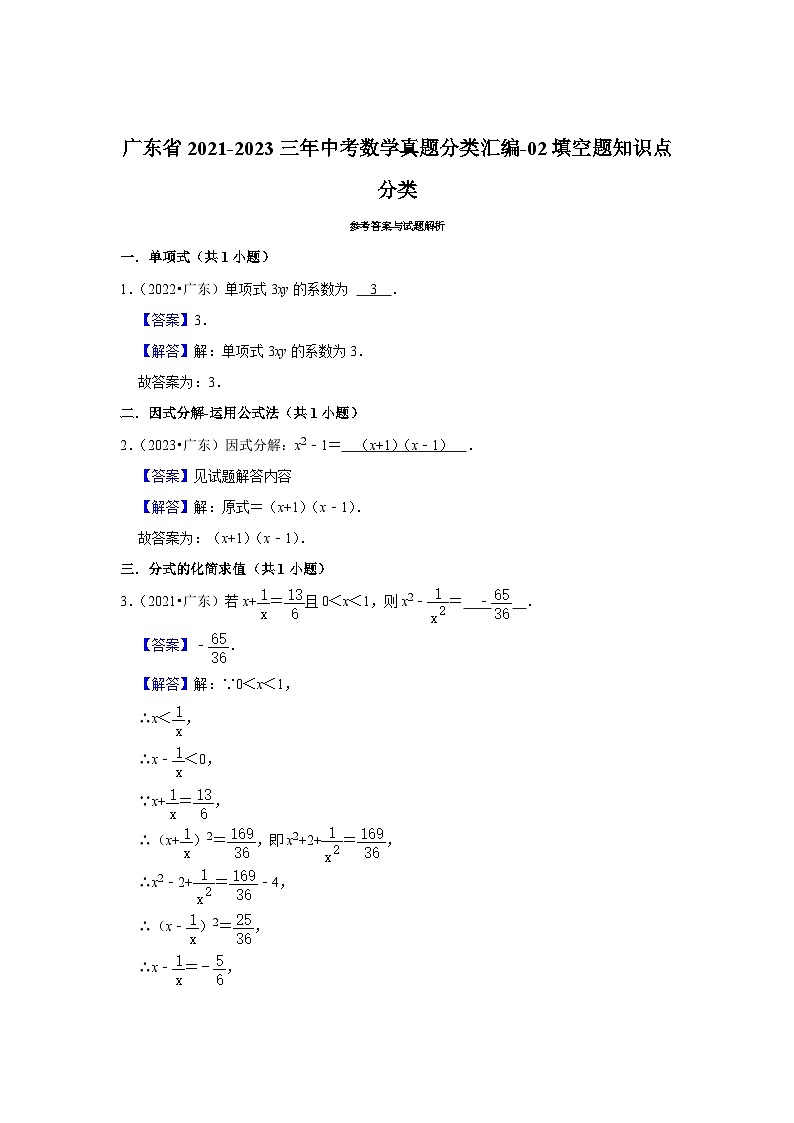 广东省2021-2023三年中考数学真题分类汇编-02填空题知识点分类(含答案)03