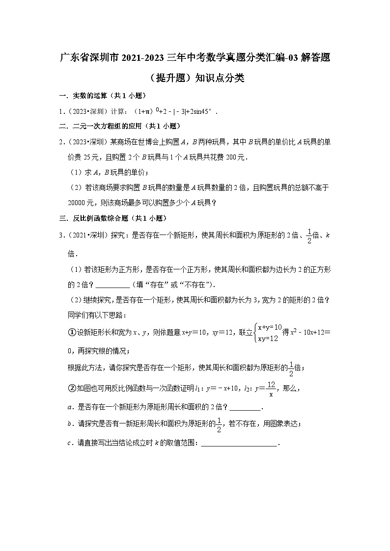 广东省深圳市2021-2023三年中考数学真题分类汇编-03解答题（提升题）知识点分类(含答案)第1页