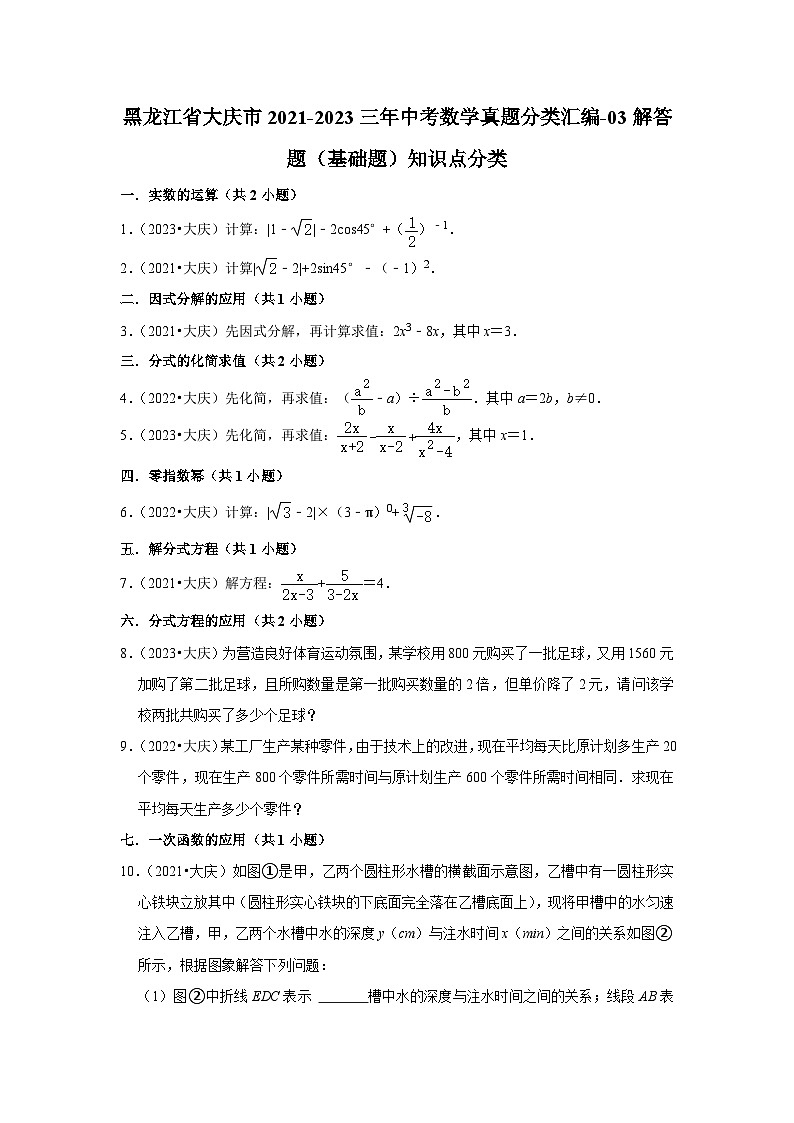 黑龙江省大庆市2021-2023三年中考数学真题分类汇编-03解答题（基础题）知识点分类(含答案)第1页