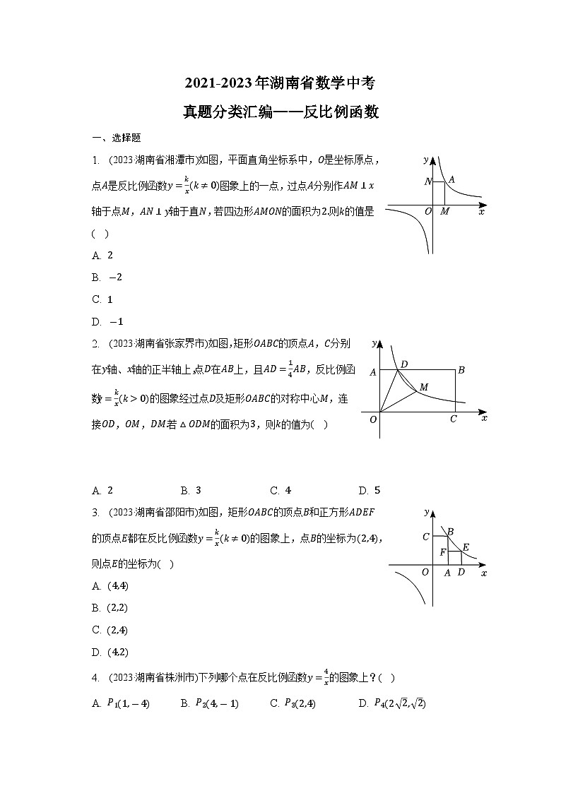 2021-2023年湖南省数学中考真题分类汇编——反比例函数(含答案)01