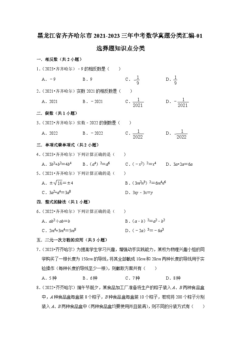 黑龙江省齐齐哈尔市2021-2023三年中考数学真题分类汇编-01选择题知识点分类(含答案)第1页