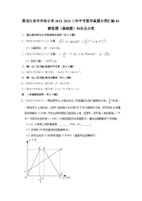 黑龙江省齐齐哈尔市2021-2023三年中考数学真题分类汇编-03解答题（基础题）知识点分类(含答案)