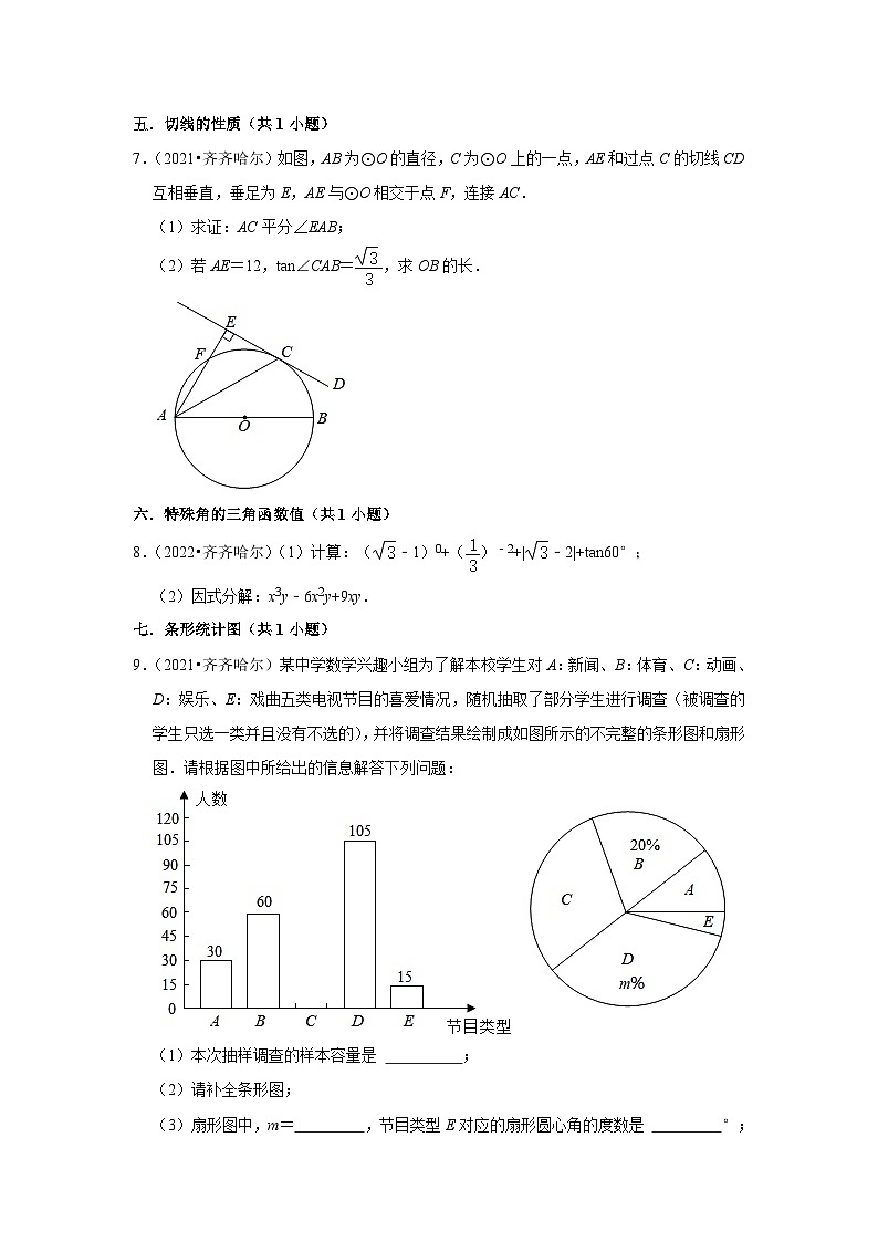 黑龙江省齐齐哈尔市2021-2023三年中考数学真题分类汇编-03解答题（基础题）知识点分类(含答案)第2页