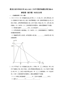 黑龙江省齐齐哈尔市2021-2023三年中考数学真题分类汇编-03解答题（提升题）知识点分类(含答案)