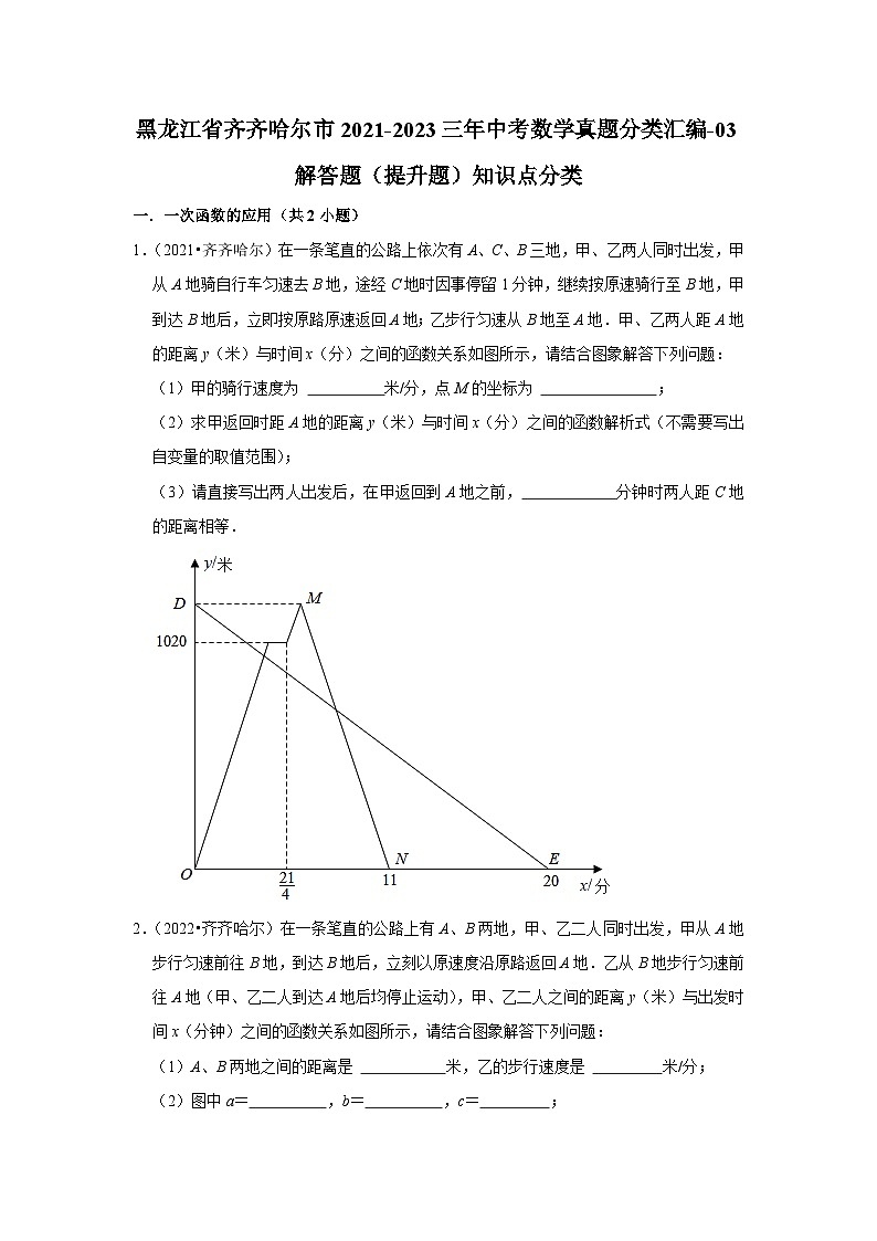 黑龙江省齐齐哈尔市2021-2023三年中考数学真题分类汇编-03解答题（提升题）知识点分类(含答案)第1页