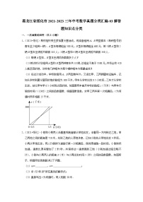 黑龙江省绥化市2021-2023三年中考数学真题分类汇编-03解答题知识点分类(含答案)