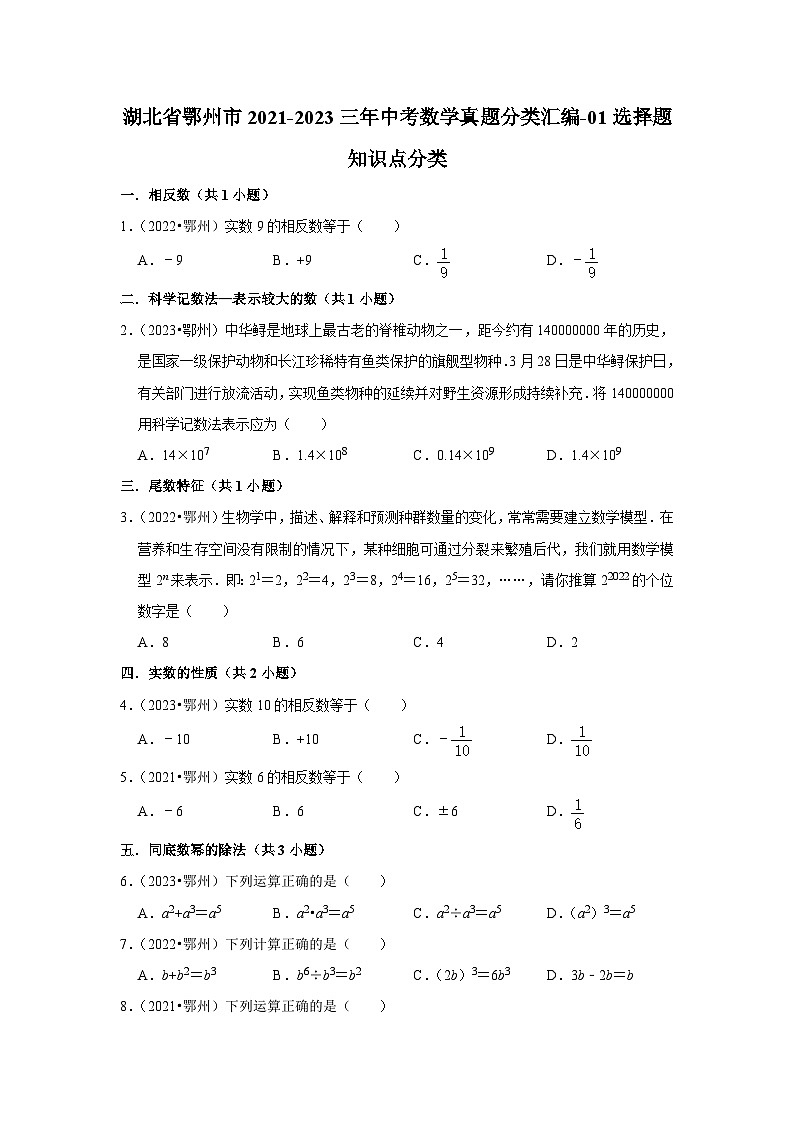 湖北省鄂州市2021-2023三年中考数学真题分类汇编-01选择题知识点分类(含答案)第1页