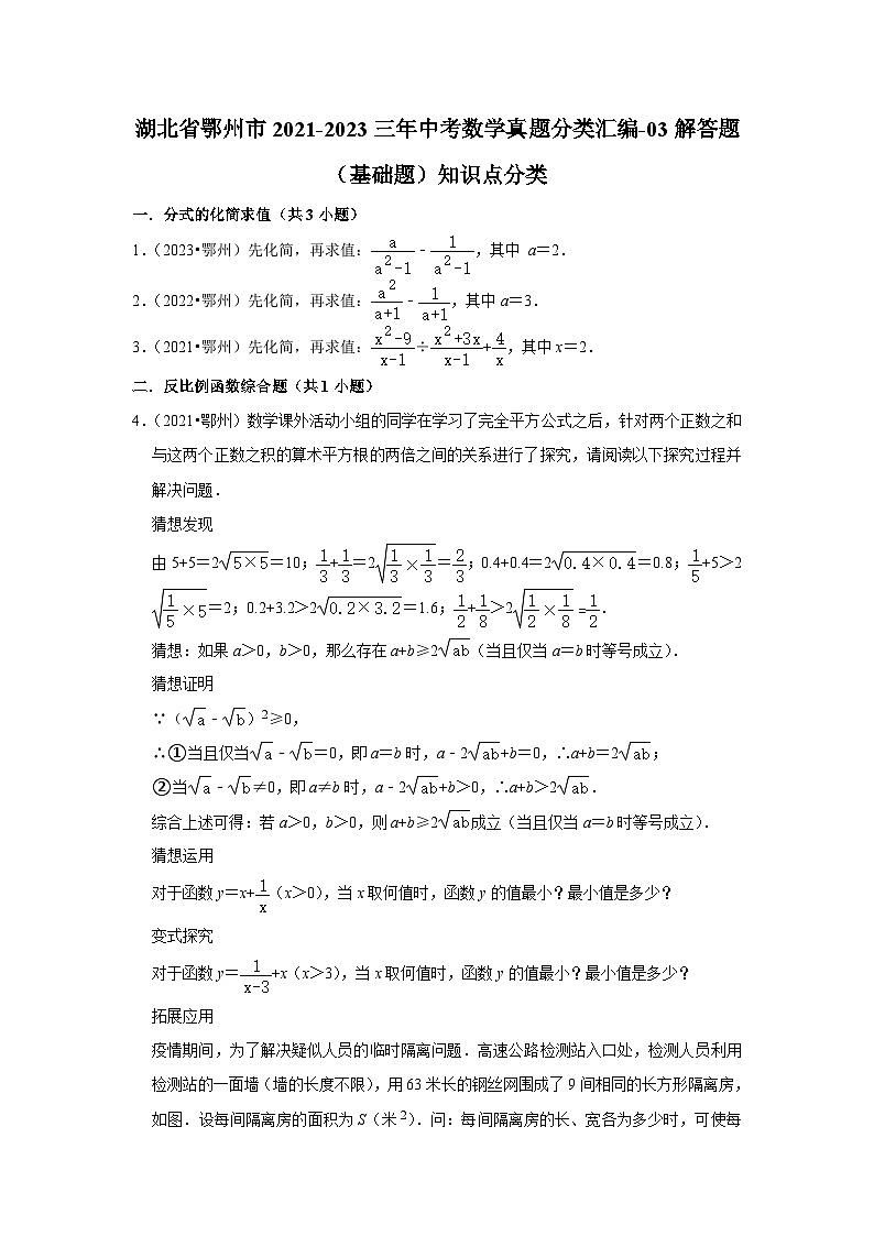湖北省鄂州市2021-2023三年中考数学真题分类汇编-03解答题（基础题）知识点分类(含答案)第1页