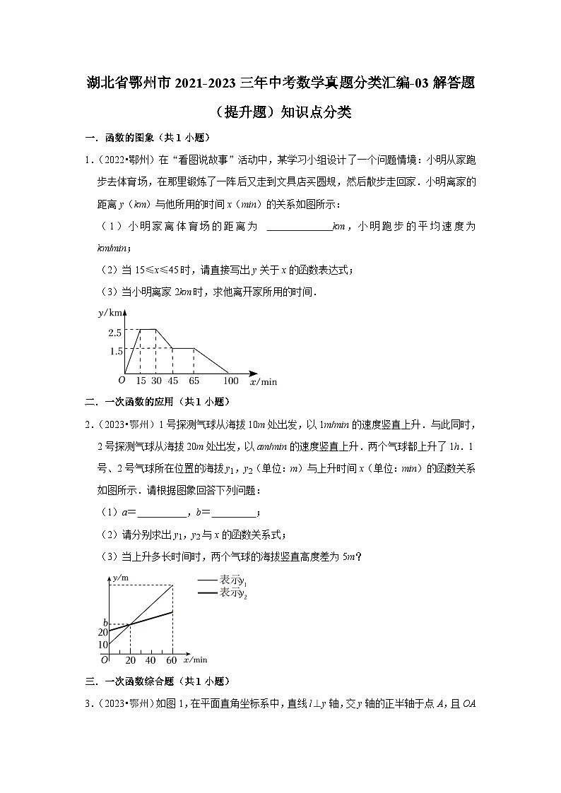 湖北省鄂州市2021-2023三年中考数学真题分类汇编-03解答题（提升题）知识点分类(含答案)第1页