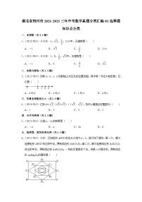 湖北省荆州市2021-2023三年中考数学真题分类汇编-01选择题知识点分类(含答案)