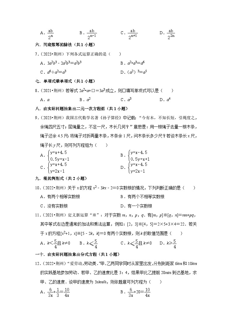 湖北省荆州市2021-2023三年中考数学真题分类汇编-01选择题知识点分类(含答案)02