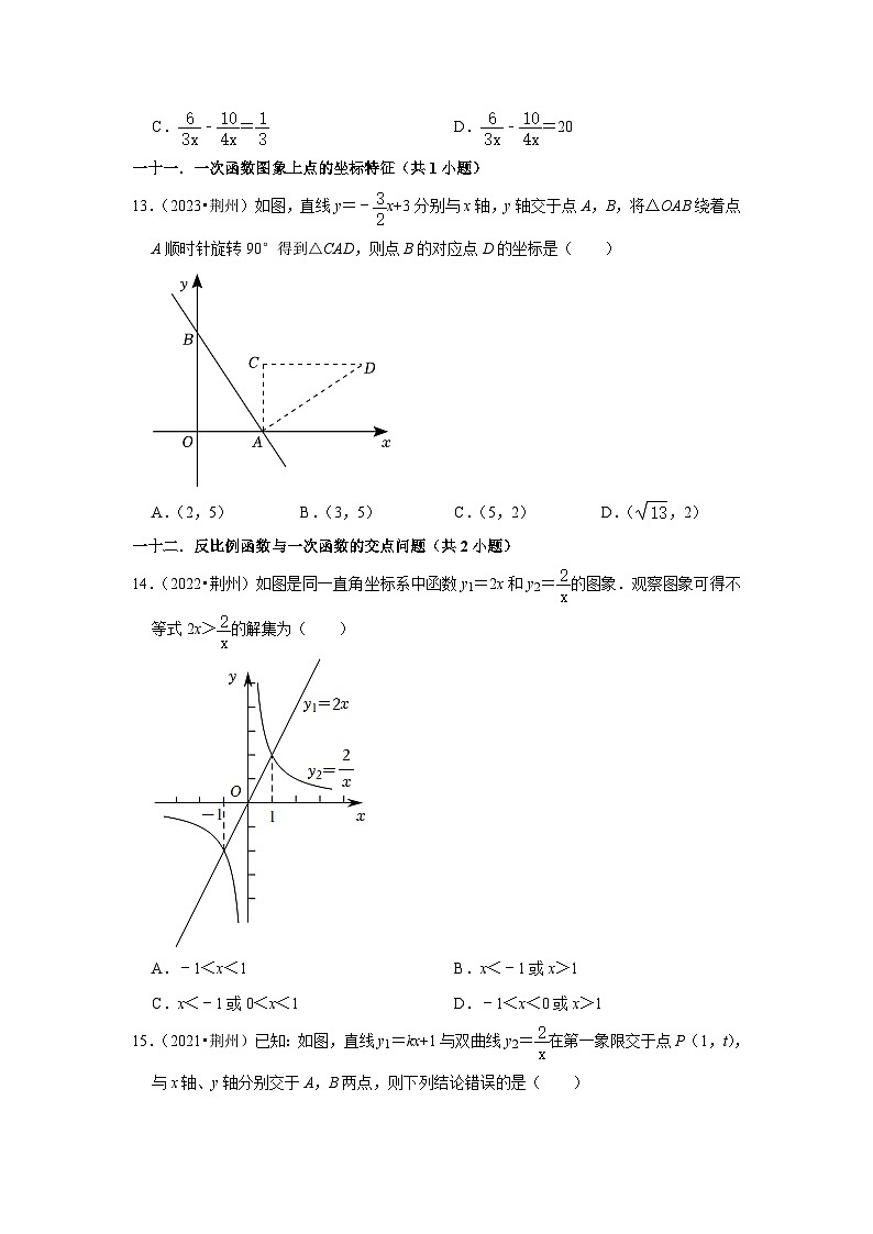 湖北省荆州市2021-2023三年中考数学真题分类汇编-01选择题知识点分类(含答案)03