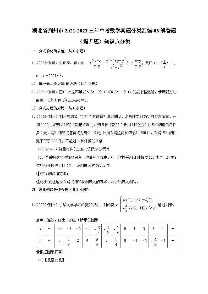 湖北省荆州市2021-2023三年中考数学真题分类汇编-03解答题（提升题）知识点分类(含答案)01