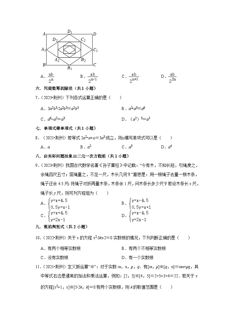 湖北省荆州市2021-2023三年中考数学真题分类汇编——选择题知识点分类(含答案)02