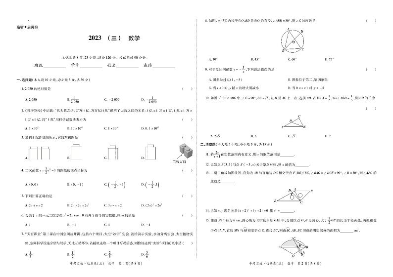 广东省2023届九年级下学期中考三模数学试卷(含答案)第1页