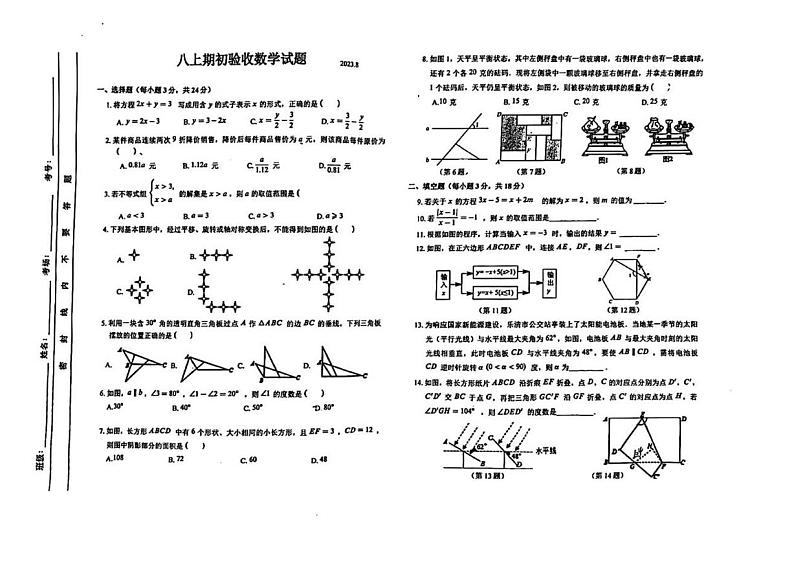 吉林省长春市第五十二中学2023-2024学年八年级上学期入学考试数学试题01