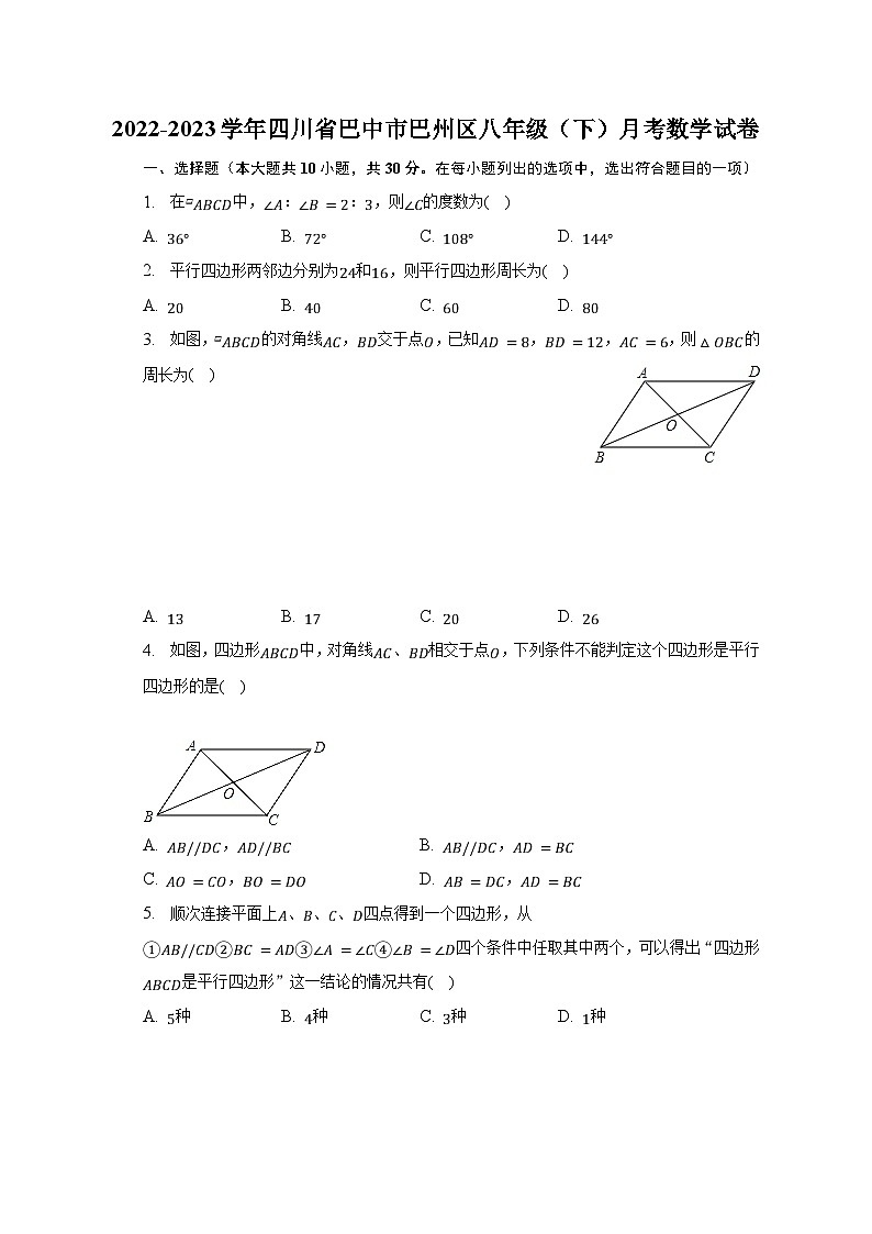 2022-2023学年四川省巴中市巴州区八年级（下）月考数学试卷（含解析）01